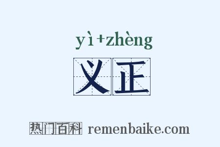 义正是什么意思的图片